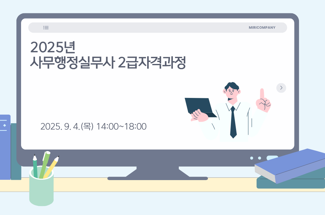 2025년 사무행정실무사 2급 자격 과정 교육