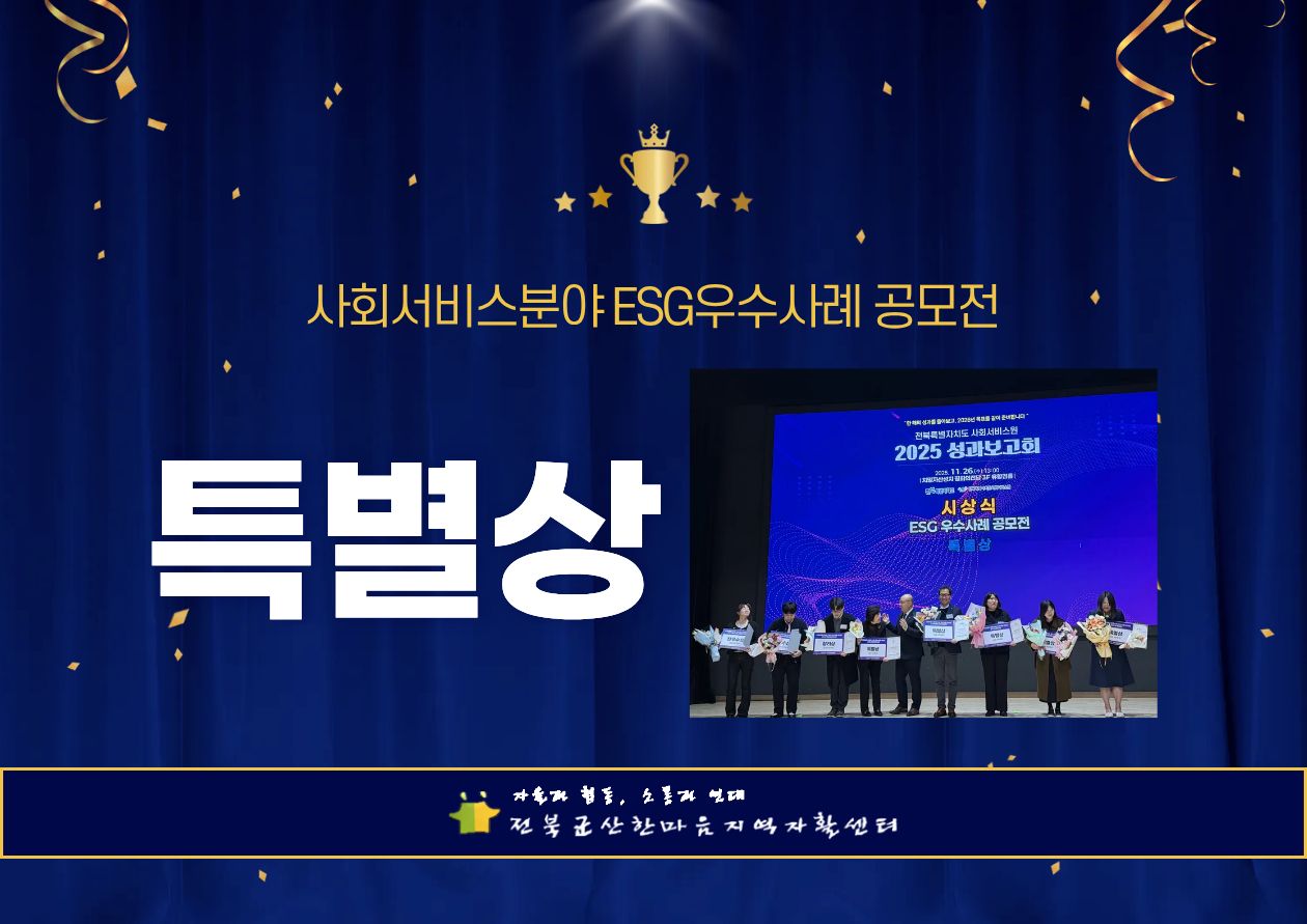 2025년 전북특별자치도 사회서비스원 주관 사회서비스분야 ESG우수사례 공모전 - 특별상 수상