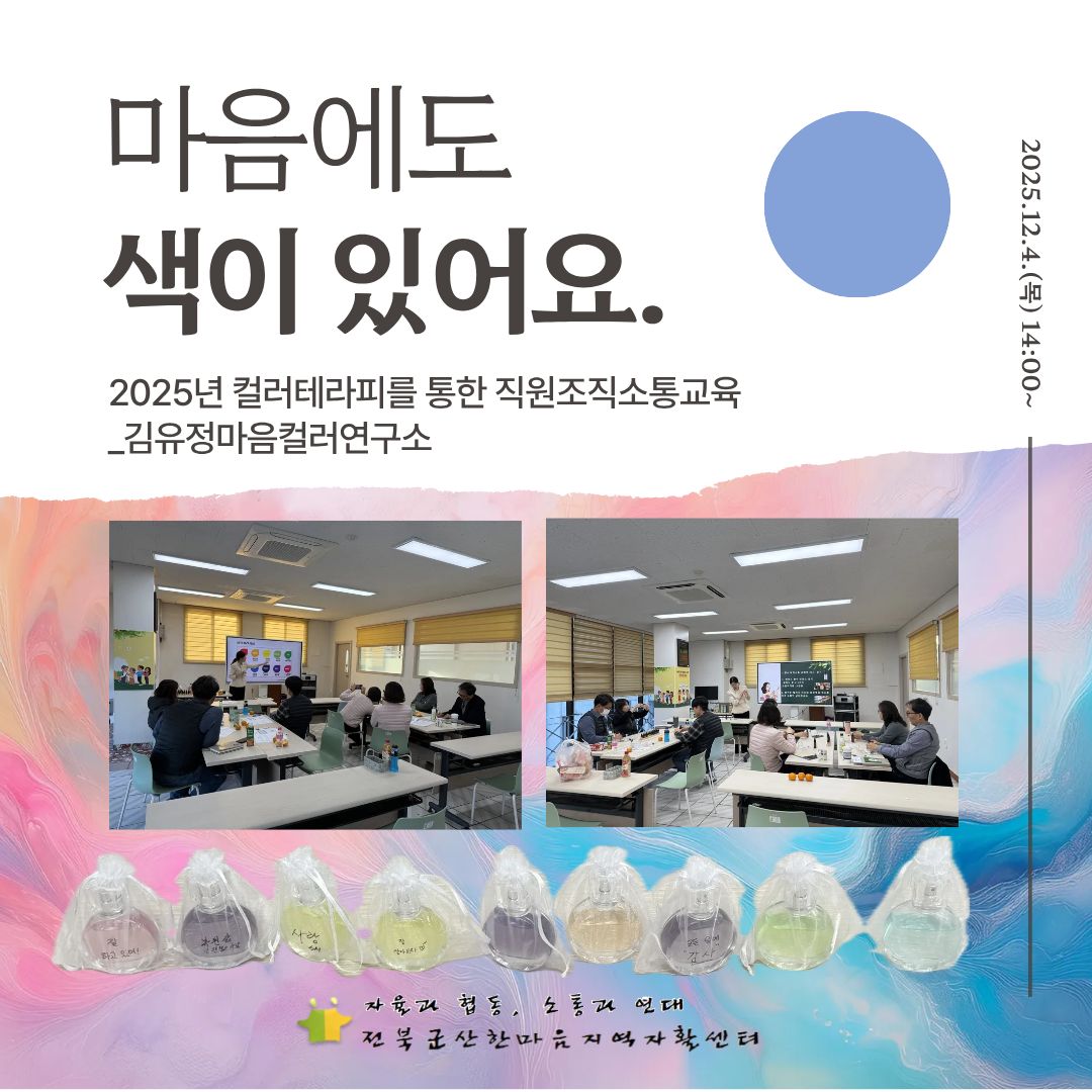 2025년 색과 향으로 만나는 소통의 시간, 컬러테라피 조직소통교육