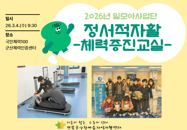 2026년 일모아사업단 정서적자활프로그램(체력증진교실)