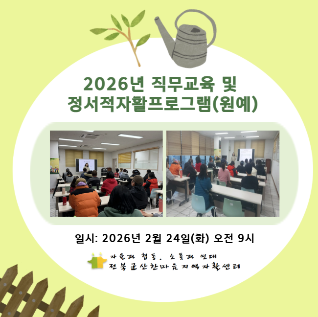 2026년 직무교육 및 정서적자활프로그램(원예)