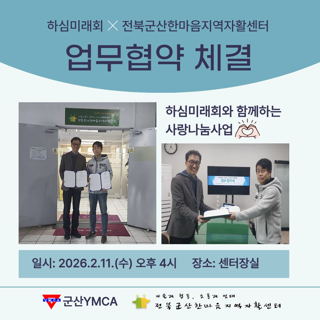 2026년 하심미래회 업무협약식